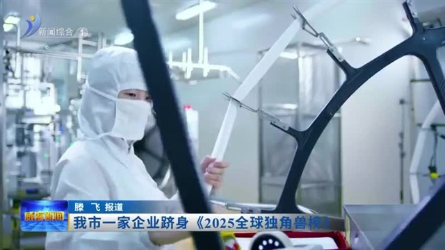 我市一家企业跻身《2025全球独角兽榜》