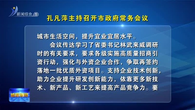 孔凡萍主持召开市政府常务会议