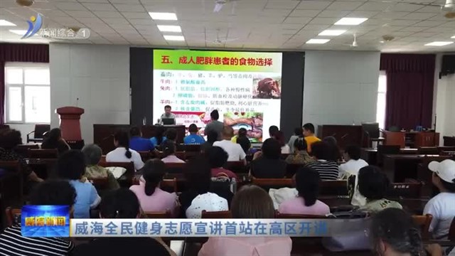 威海全民健身志愿宣讲首站在高区开讲