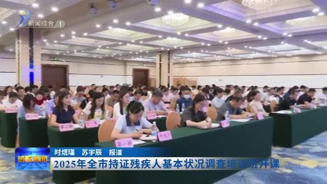 2025年全市持证残疾人基本状况调查培训班开课