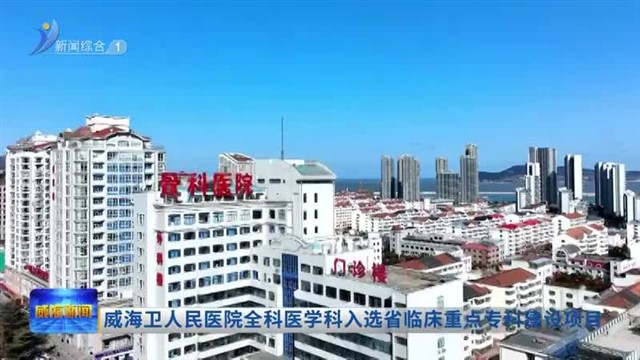 威海卫人民医院全科医学科入选省临床重点专科建设项目