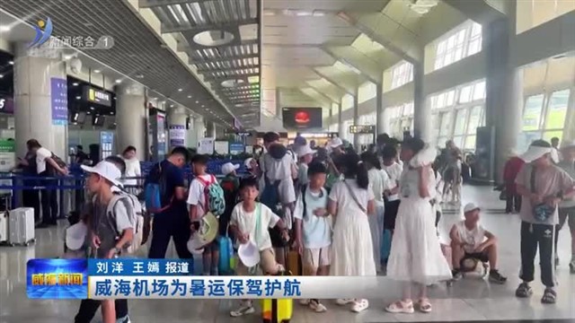 威海机场为暑运保驾护航