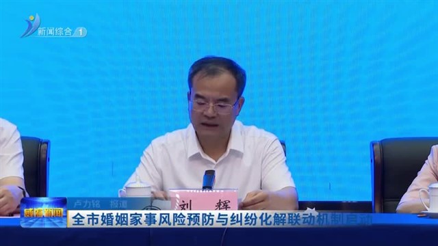 全市婚姻家事风险预防与纠纷化解联动机制启动