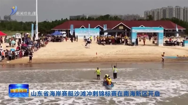 山东省海岸赛艇沙滩冲刺锦标赛在南海新区开启