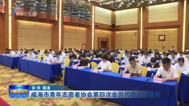 威海市青年志愿者协会第四次会员代表大会召开