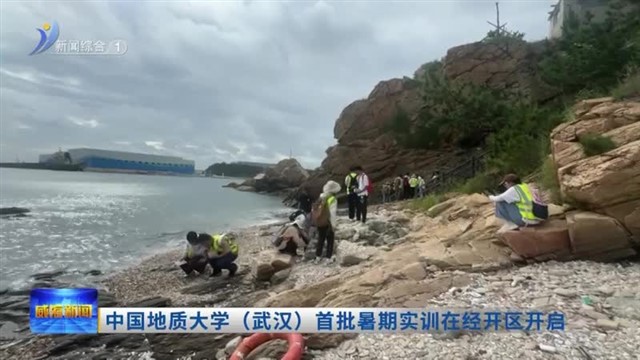 中国地质大学（武汉）首批暑期实训在经开区开启