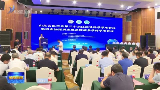 山东省医学会泌尿外科学学术会议在我市召开