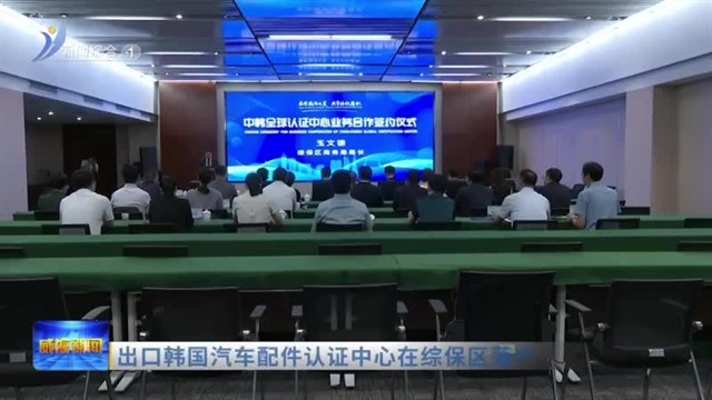 出口韩国汽车配件认证中心在综保区落户