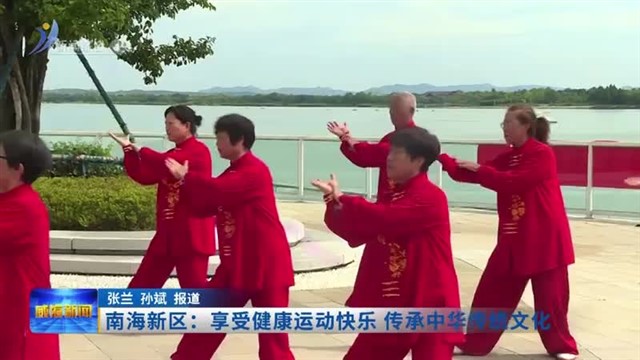 南海新区：享受健康运动快乐 传承中华传统文化
