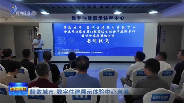 精致城市•数字住建展示体验中心启用