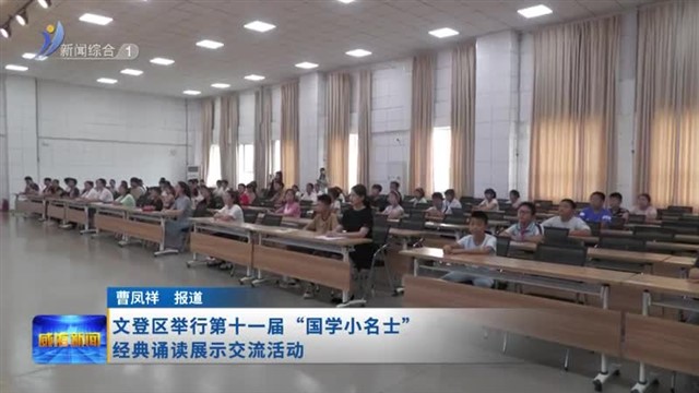 文登区举行第十一届“国学小名士”经典诵读展示交流活动