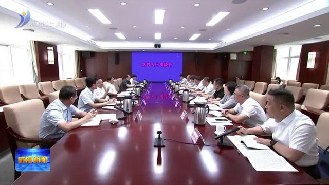 中共威海市委召开党外人士座谈会