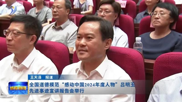 全国道德模范“感动中国2024年度人物”吕明玉先进事迹宣讲报告会举行