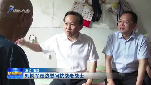 刘树军走访慰问抗战老战士