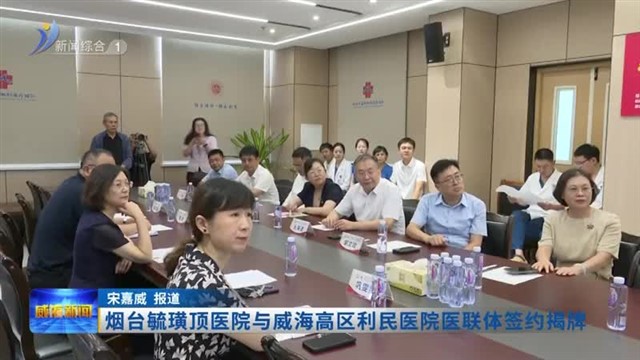 烟台毓璜顶医院与威海高区利民医院医联体签约揭牌