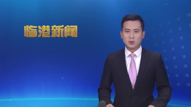 临港新闻2025-08-02