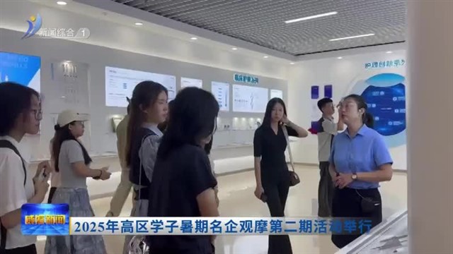 2025年高区学子暑期名企观摩第二期活动举行