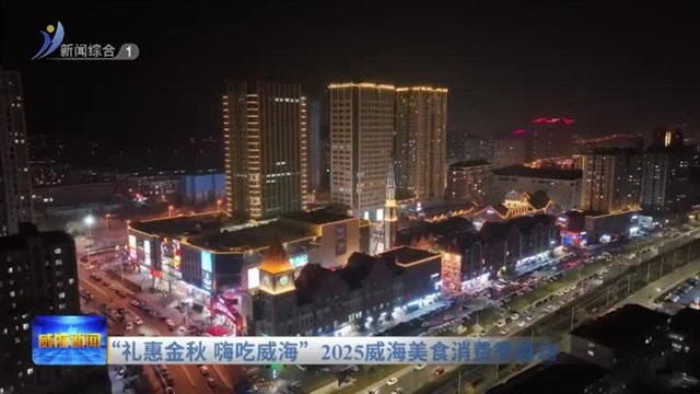 “礼惠金秋 嗨吃威海”2025威海美食消费季启动