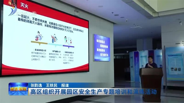 高区组织开展园区安全生产专题培训和演练活动