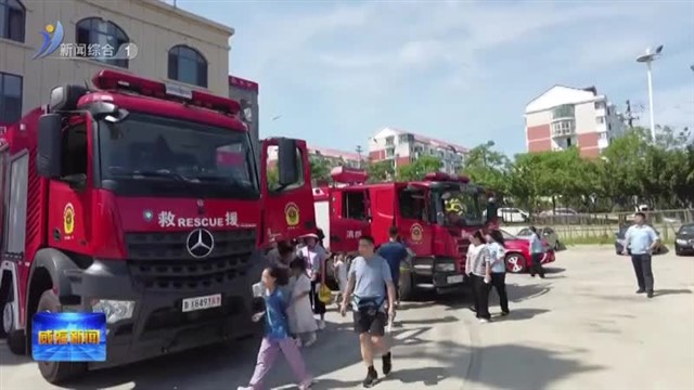 高区举办“童学安全”亲子体验系列活动