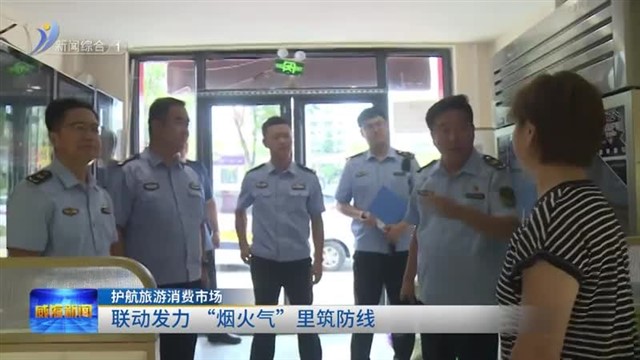 联动发力 “烟火气”里筑防线