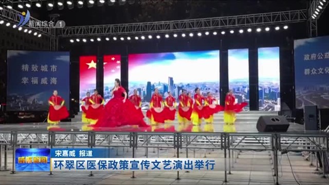 环翠区医保政策宣传文艺演出举行