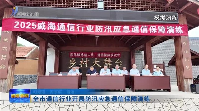 全市通信行业开展防汛应急通信保障演练