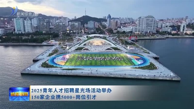 2025青年人才招聘星光场活动举办 150家企业携5000＋岗位引才