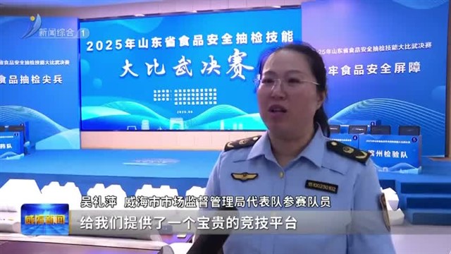 2025年全省食品安全抽检技能大比武决赛在威海举办