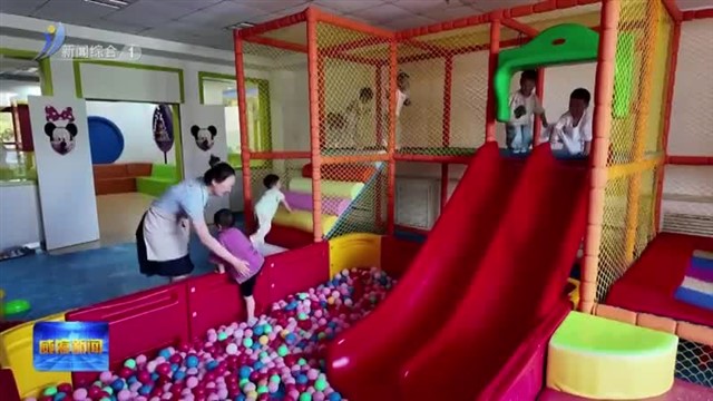 上半年全市普惠托育服务再升级 千人口托位数4.8个