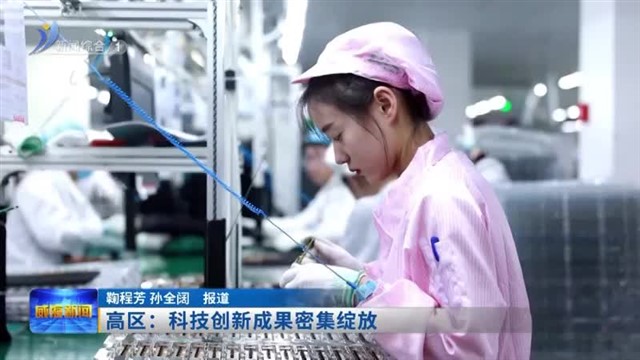 高区：科技创新成果密集绽放