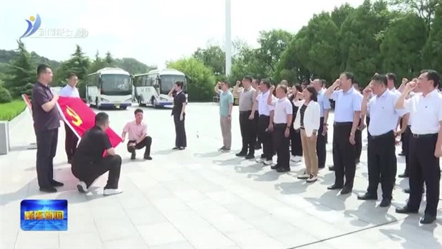 在红色足迹中淬炼金融初心