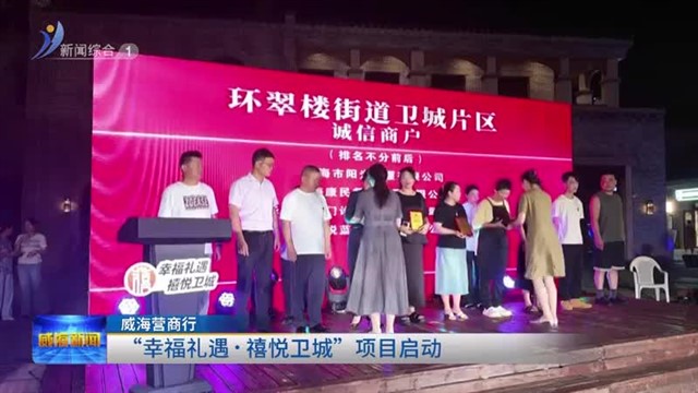威海营商行|“幸福礼遇 禧悦卫城”项目启动
