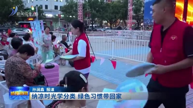 纳凉时光学分类 绿色习惯带回家