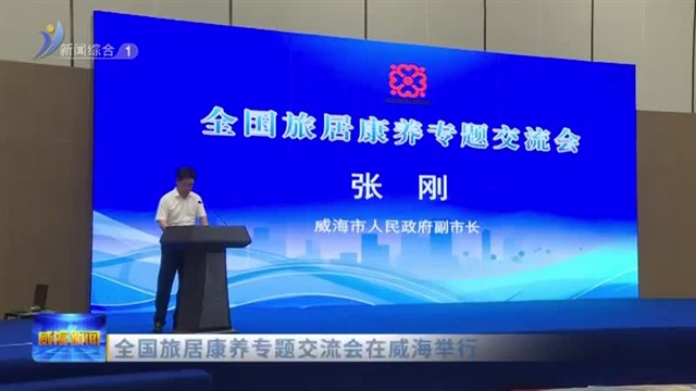 全国旅居康养专题交流会在威海举行