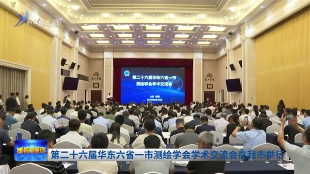 第二十六届华东六省一市测绘学会学术交流会在我市举行