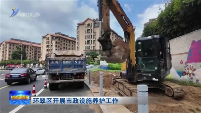 环翠区开展市政设施养护工作