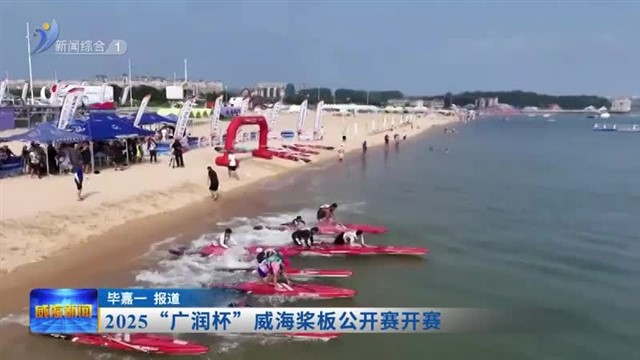 2025“广润杯”威海桨板公开赛开赛