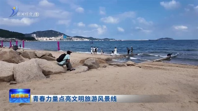 青春力量点亮文明旅游风景线