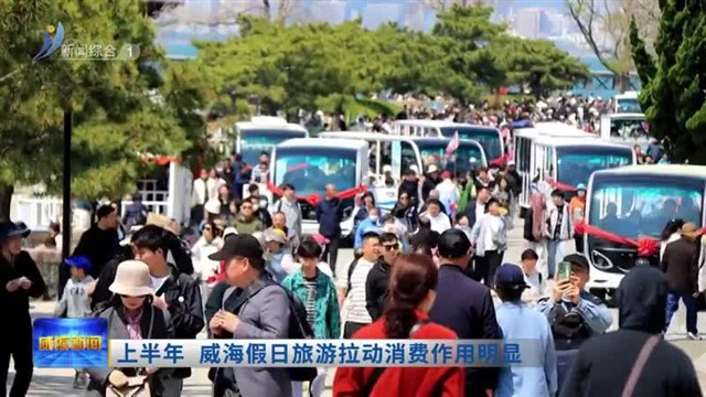 上半年 威海假日旅游拉动消费作用明显