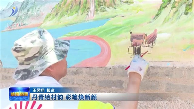 丹青绘村韵 彩笔焕新颜