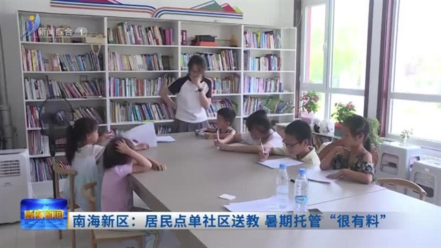 南海新区：居民点单社区送教 暑期托管“很有料”