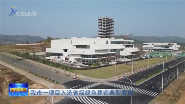 我市一项目入选省级绿色建造典型案例