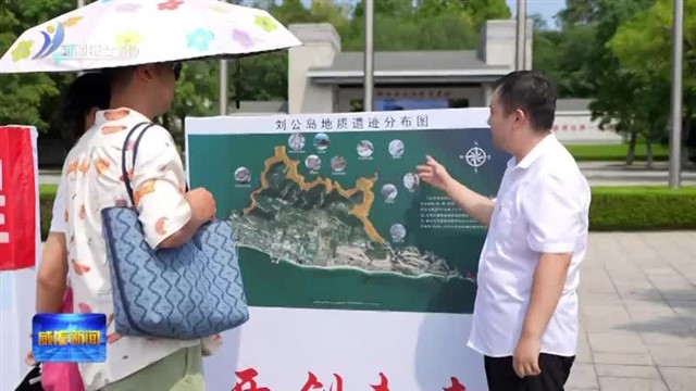 地矿六队开展刘公岛特色资源调查专题地图展