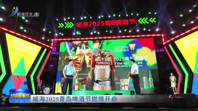 威海2025青岛啤酒节燃情开启