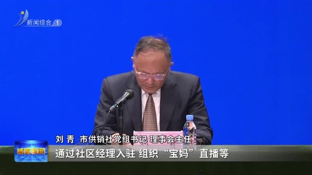 权威发布|供给侧 需求侧 保障侧协同发力 全力畅通城乡商贸流通