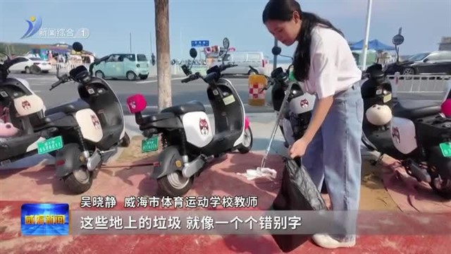 洁净威海 你我同行