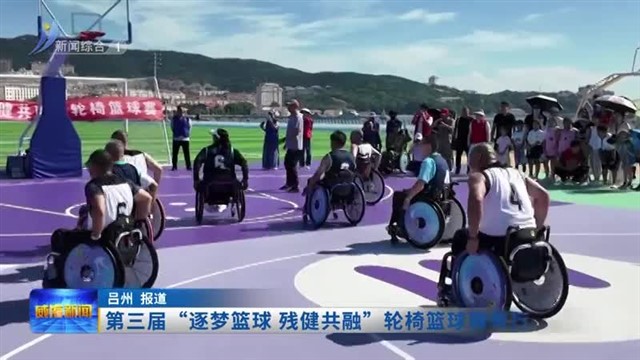 第三届“逐梦篮球 残健共融”轮椅篮球赛举行