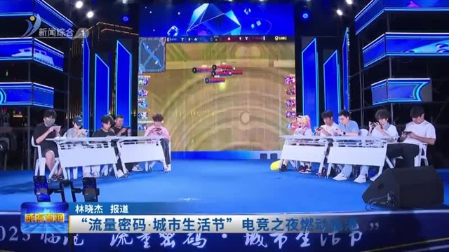 “流量密码.城市生活节”电竞之夜燃动临港