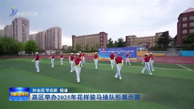 高区举办2025年花样骏马操队形展示赛